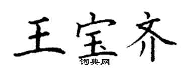 丁谦王宝齐楷书个性签名怎么写