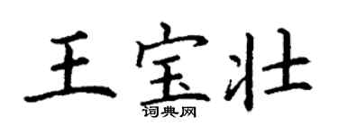 丁谦王宝壮楷书个性签名怎么写