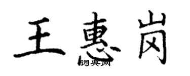 丁谦王惠岗楷书个性签名怎么写