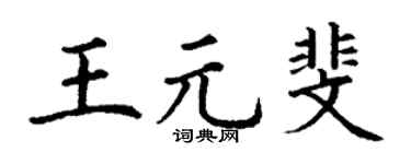 丁谦王元斐楷书个性签名怎么写