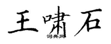 丁谦王啸石楷书个性签名怎么写