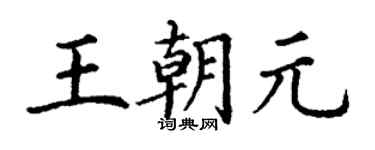 丁谦王朝元楷书个性签名怎么写