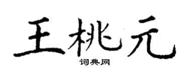 丁谦王桃元楷书个性签名怎么写