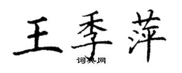 丁谦王季萍楷书个性签名怎么写