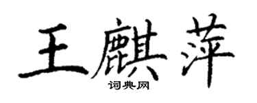 丁谦王麒萍楷书个性签名怎么写