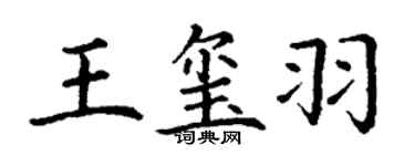 丁谦王玺羽楷书个性签名怎么写