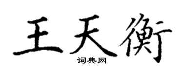 丁谦王天衡楷书个性签名怎么写