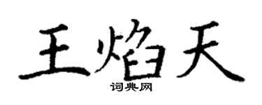 丁谦王焰天楷书个性签名怎么写