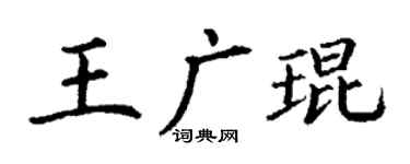 丁谦王广琨楷书个性签名怎么写
