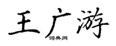 丁谦王广游楷书个性签名怎么写