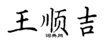 丁谦王顺吉楷书个性签名怎么写