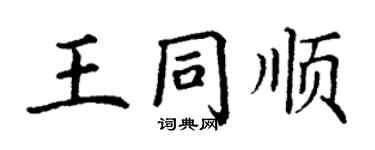 丁谦王同顺楷书个性签名怎么写