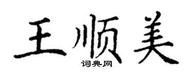 丁谦王顺美楷书个性签名怎么写