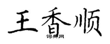 丁谦王香顺楷书个性签名怎么写