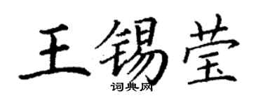 丁谦王锡莹楷书个性签名怎么写