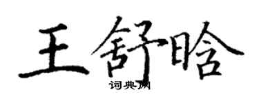 丁谦王舒晗楷书个性签名怎么写