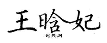 丁谦王晗妃楷书个性签名怎么写