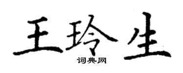 丁谦王玲生楷书个性签名怎么写