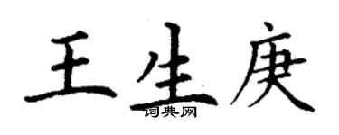 丁谦王生庚楷书个性签名怎么写