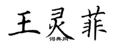 丁谦王灵菲楷书个性签名怎么写