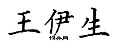 丁谦王伊生楷书个性签名怎么写