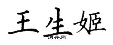丁谦王生姬楷书个性签名怎么写