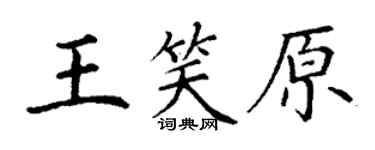 丁谦王笑原楷书个性签名怎么写