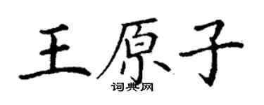 丁谦王原子楷书个性签名怎么写