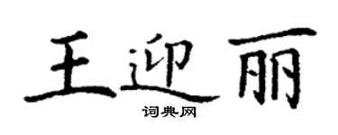 丁谦王迎丽楷书个性签名怎么写