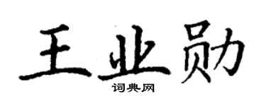 丁谦王业勋楷书个性签名怎么写