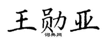 丁谦王勋亚楷书个性签名怎么写