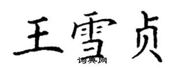 丁谦王雪贞楷书个性签名怎么写
