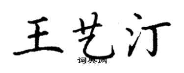 丁谦王艺汀楷书个性签名怎么写