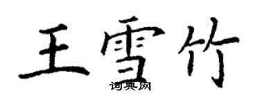 丁谦王雪竹楷书个性签名怎么写