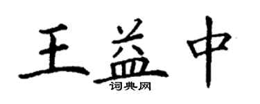 丁谦王益中楷书个性签名怎么写