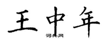 丁谦王中年楷书个性签名怎么写