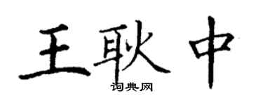 丁谦王耿中楷书个性签名怎么写