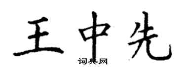 丁谦王中先楷书个性签名怎么写