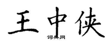 丁谦王中侠楷书个性签名怎么写