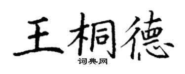 丁谦王桐德楷书个性签名怎么写