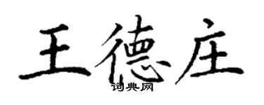 丁谦王德庄楷书个性签名怎么写