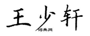 丁谦王少轩楷书个性签名怎么写