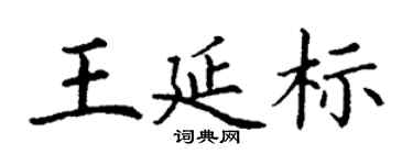 丁谦王延标楷书个性签名怎么写