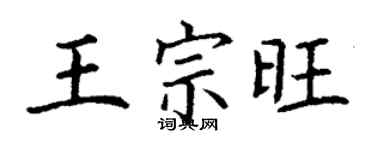 丁谦王宗旺楷书个性签名怎么写