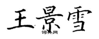 丁谦王景雪楷书个性签名怎么写