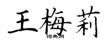 丁谦王梅莉楷书个性签名怎么写