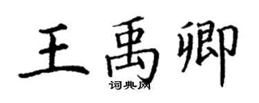 丁谦王禹卿楷书个性签名怎么写