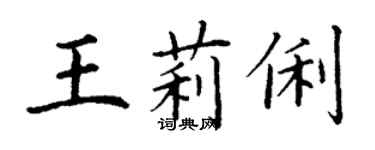 丁谦王莉俐楷书个性签名怎么写