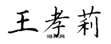 丁谦王孝莉楷书个性签名怎么写