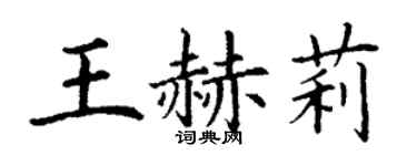 丁谦王赫莉楷书个性签名怎么写